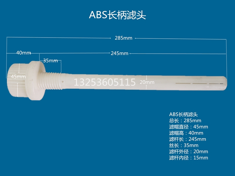 长柄滤头_副本_副本.jpg