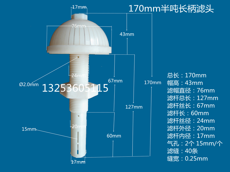 170半吨长柄滤头.jpg